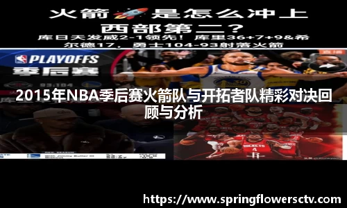 2015年NBA季后赛火箭队与开拓者队精彩对决回顾与分析
