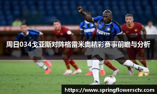 周日034戈亚斯对阵格雷米奥精彩赛事前瞻与分析