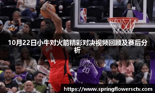 10月22日小牛对火箭精彩对决视频回顾及赛后分析