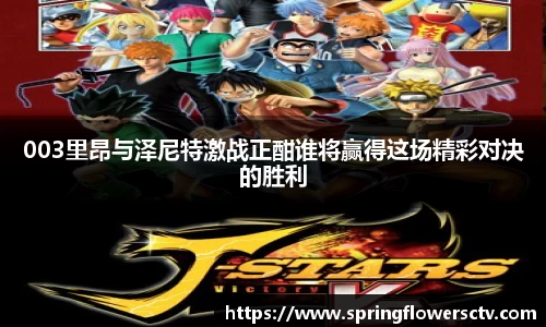 003里昂与泽尼特激战正酣谁将赢得这场精彩对决的胜利